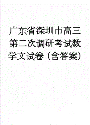 广东省深圳市高三第二次调研考试数学文试卷（含答案）(6页).doc