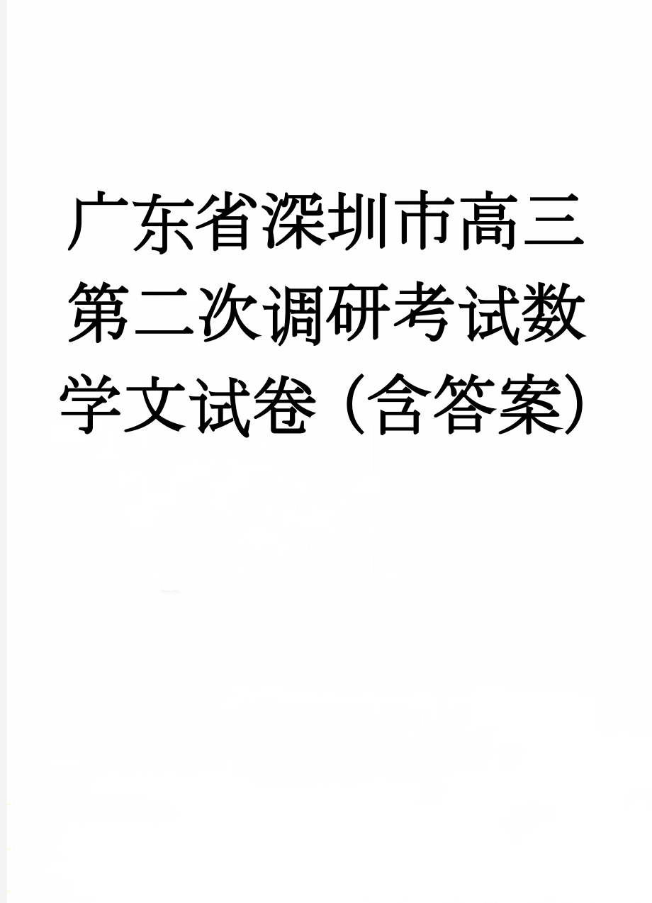 广东省深圳市高三第二次调研考试数学文试卷（含答案）(6页).doc_第1页