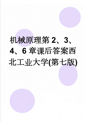 机械原理第2、3、4、6章课后答案西北工业大学(第七版)(17页).doc