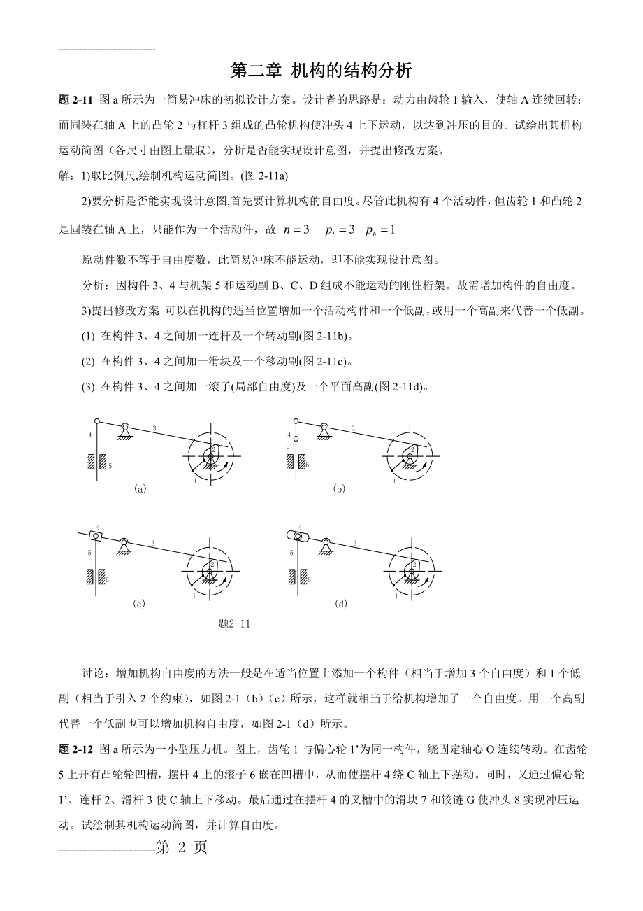 机械原理第2、3、4、6章课后答案西北工业大学(第七版)(17页).doc_第2页