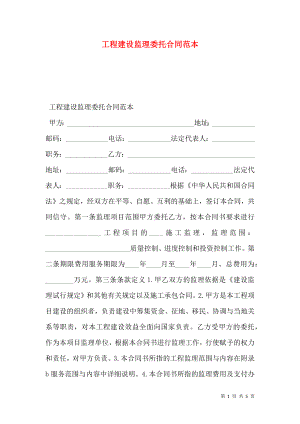 工程建设监理委托合同范本 (2).doc