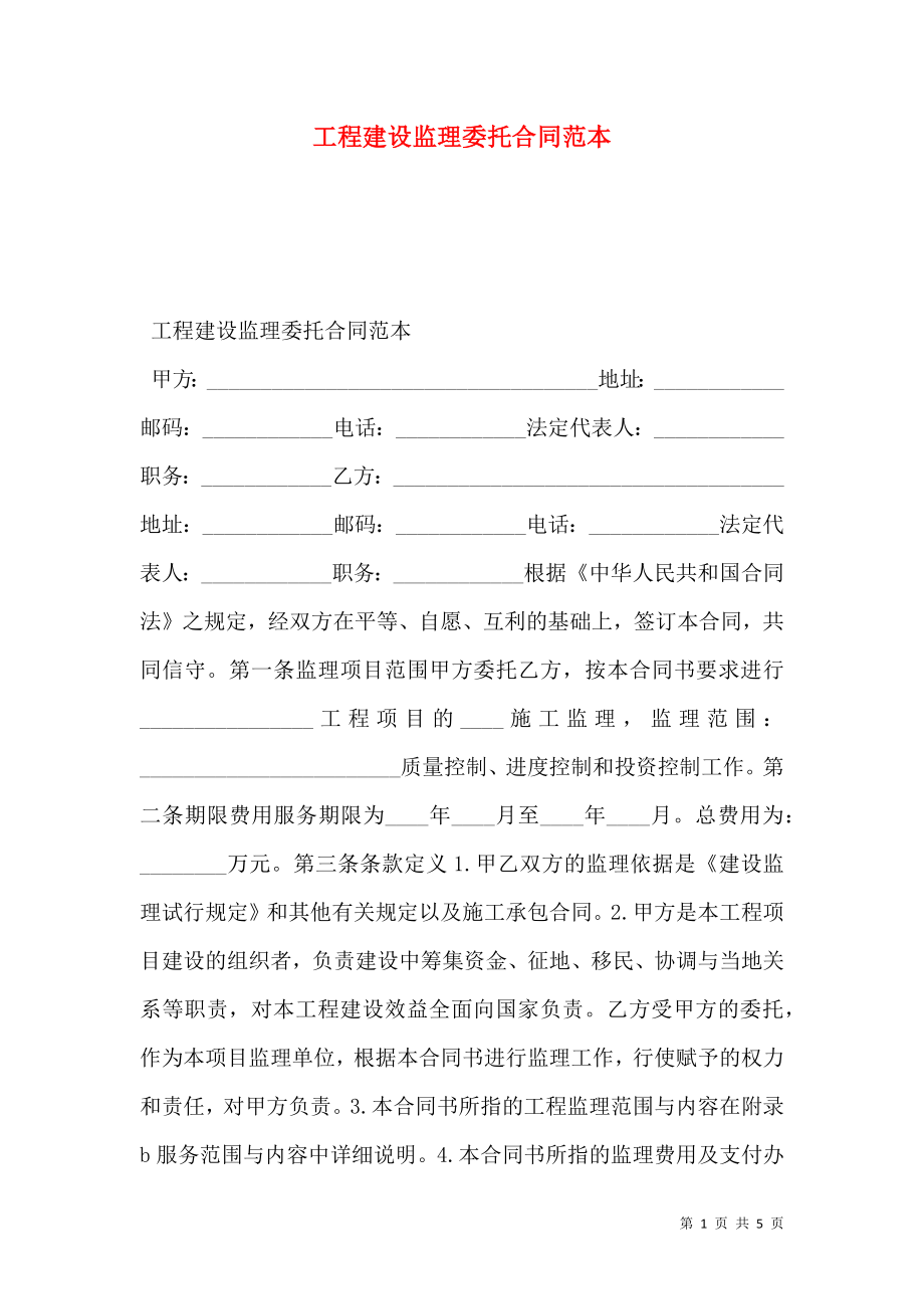 工程建设监理委托合同范本 (2).doc_第1页