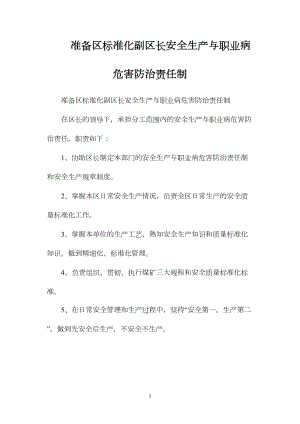 准备区标准化副区长安全生产与职业病危害防治责任制.docx