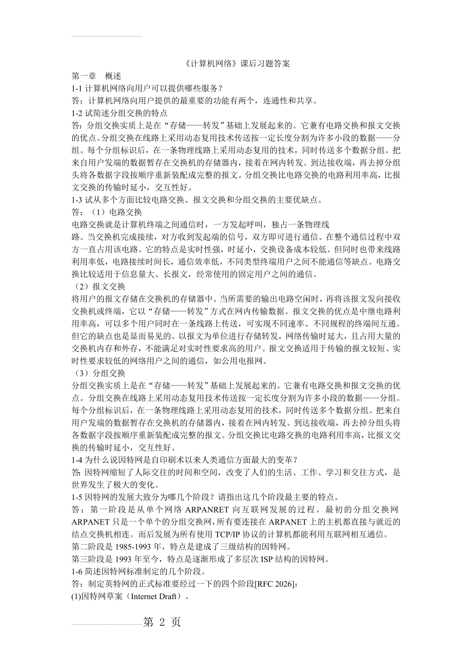 计算机网络课后题答案(9页).doc_第2页