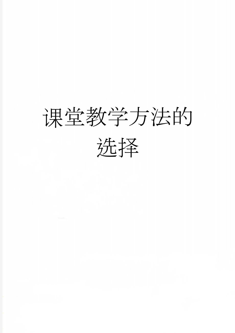 课堂教学方法的选择(18页).doc_第1页