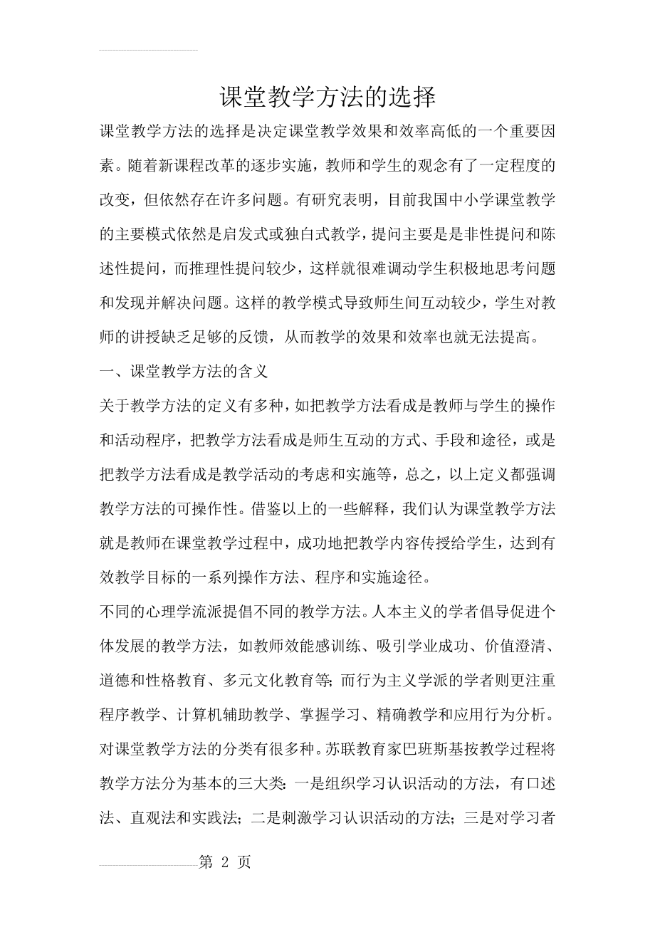 课堂教学方法的选择(18页).doc_第2页