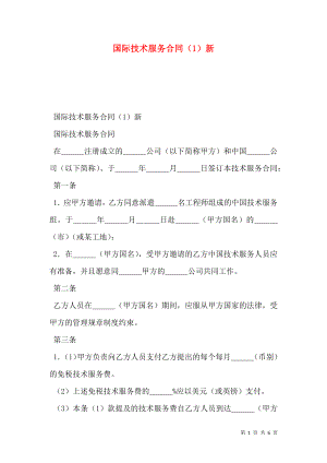 国际技术服务合同（1）新.doc