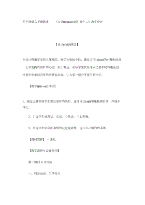 四年级语文下册教案——《口语交际·习作二》教学设计.docx