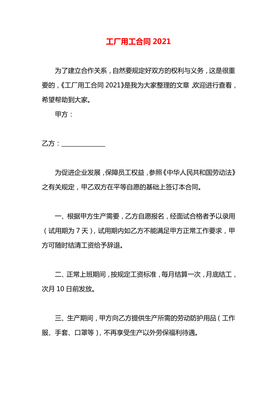 工厂用工合同2021.docx_第1页