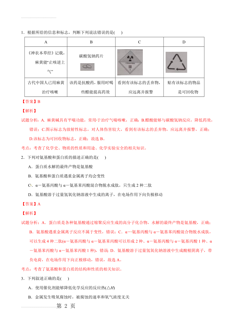 年高考天津卷理综化学试题解析（正式版）（解析版）(12页).doc_第2页