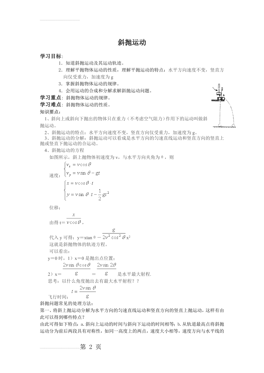 高一物理斜抛运动(5页).doc_第2页