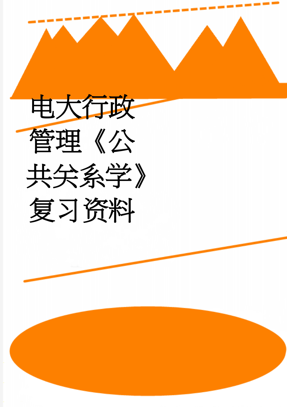 电大行政管理《公共关系学》复习资料(11页).doc_第1页