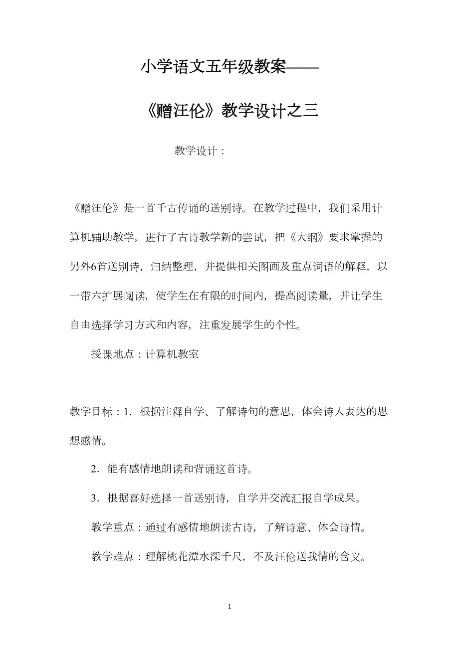 小学语文五年级教案——《赠汪伦》教学设计之三 (2).docx_第1页