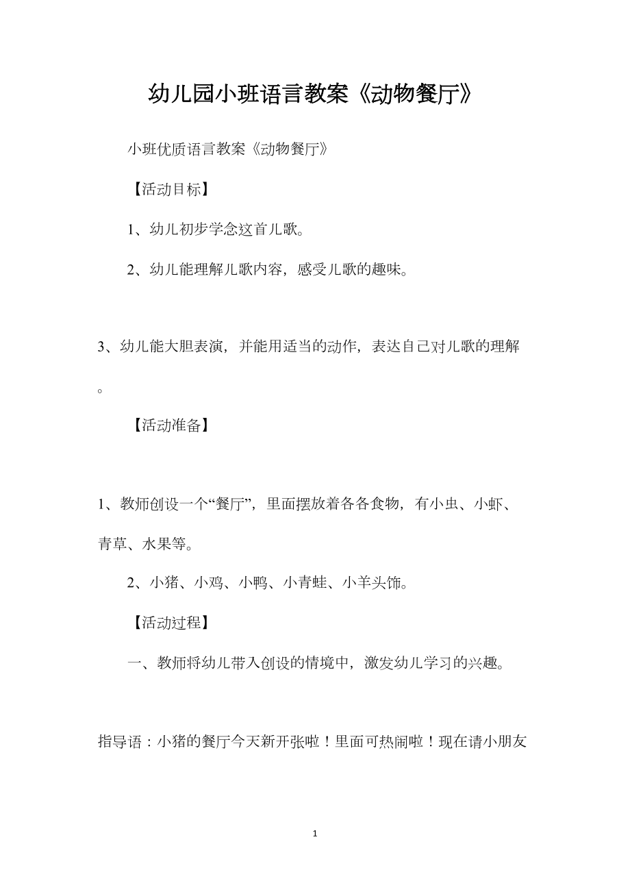 幼儿园小班语言教案《动物餐厅》.docx_第1页