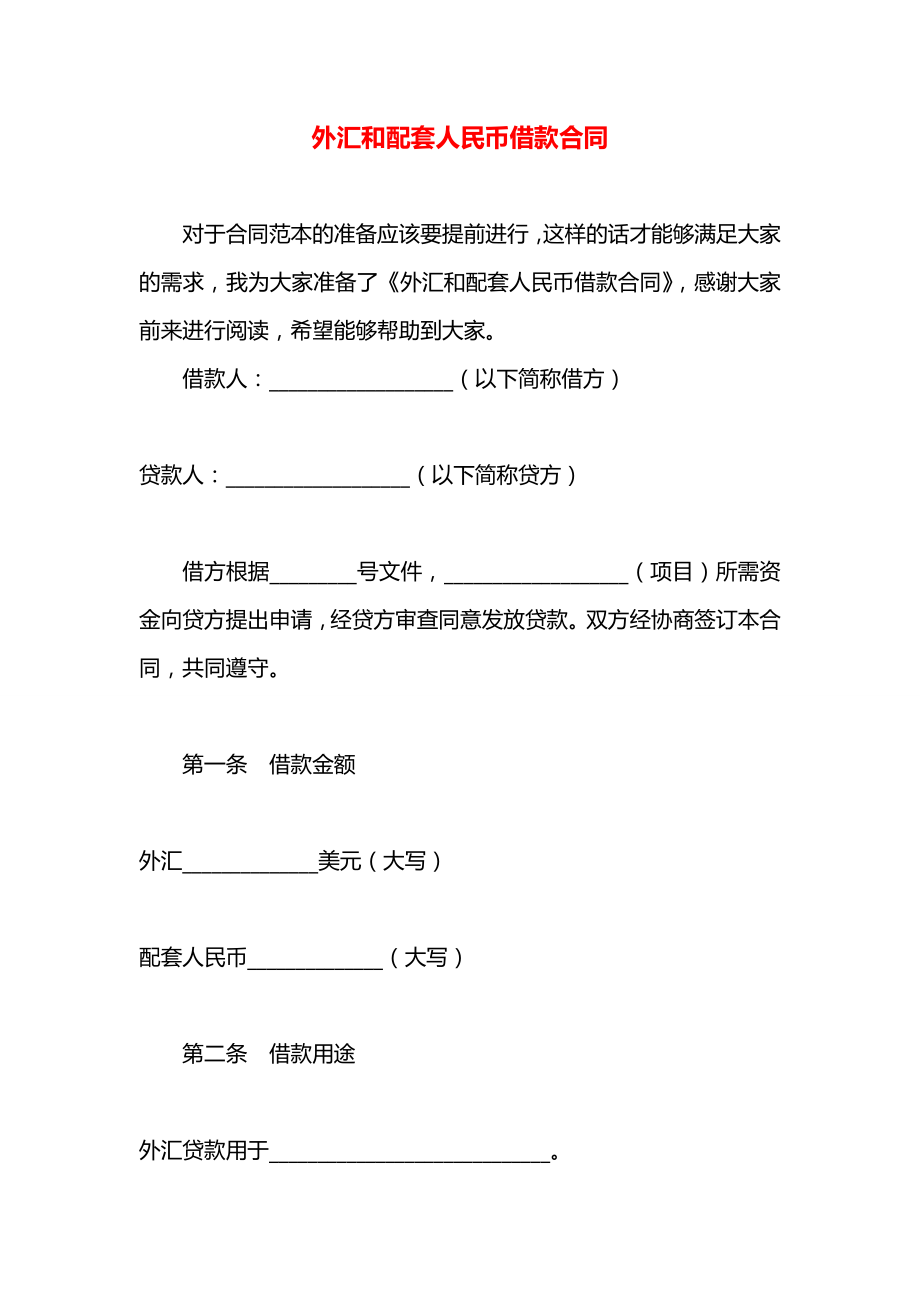 外汇和配套人民币借款合同.docx_第1页