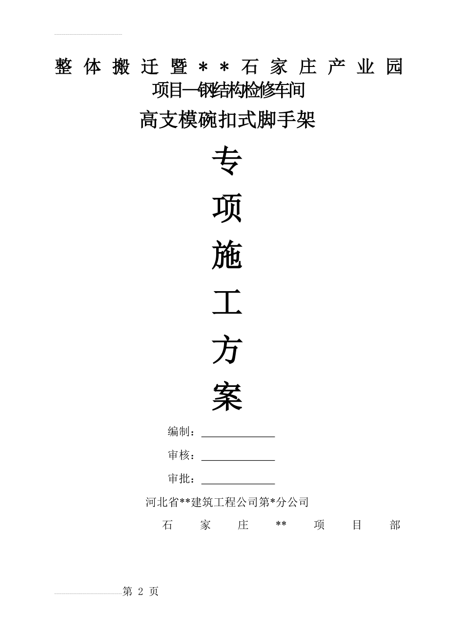 高支模碗扣式脚手架专项施工方案(11页).doc_第2页