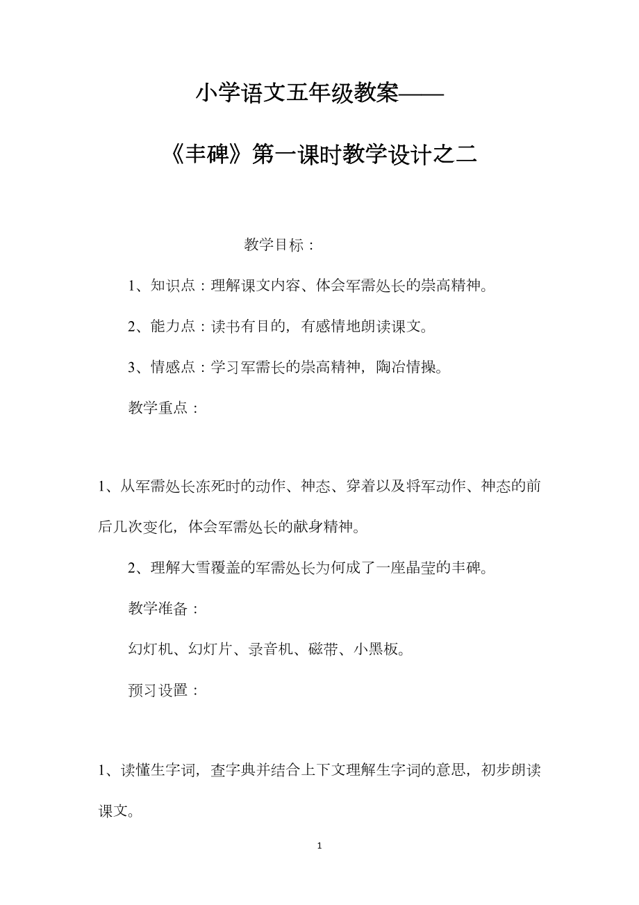 小学语文五年级教案——《丰碑》第一课时教学设计之二.docx_第1页