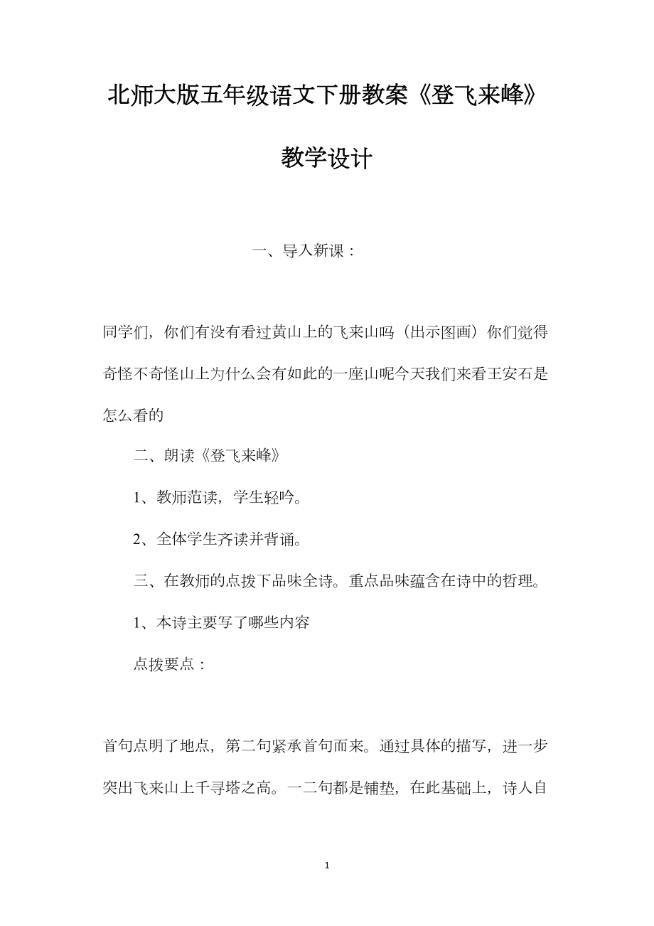 北师大版五年级语文下册教案《登飞来峰》教学设计.docx_第1页