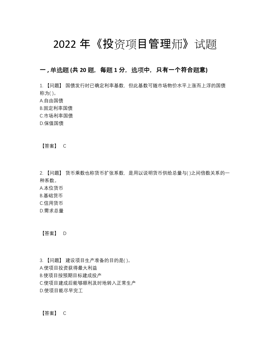 2022年吉林省投资项目管理师自测提分卷.docx_第1页