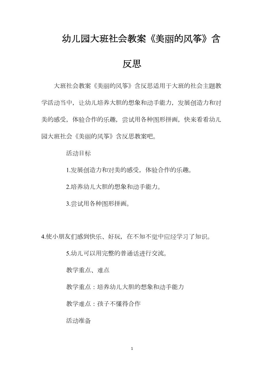 幼儿园大班社会教案《美丽的风筝》含反思.docx_第1页