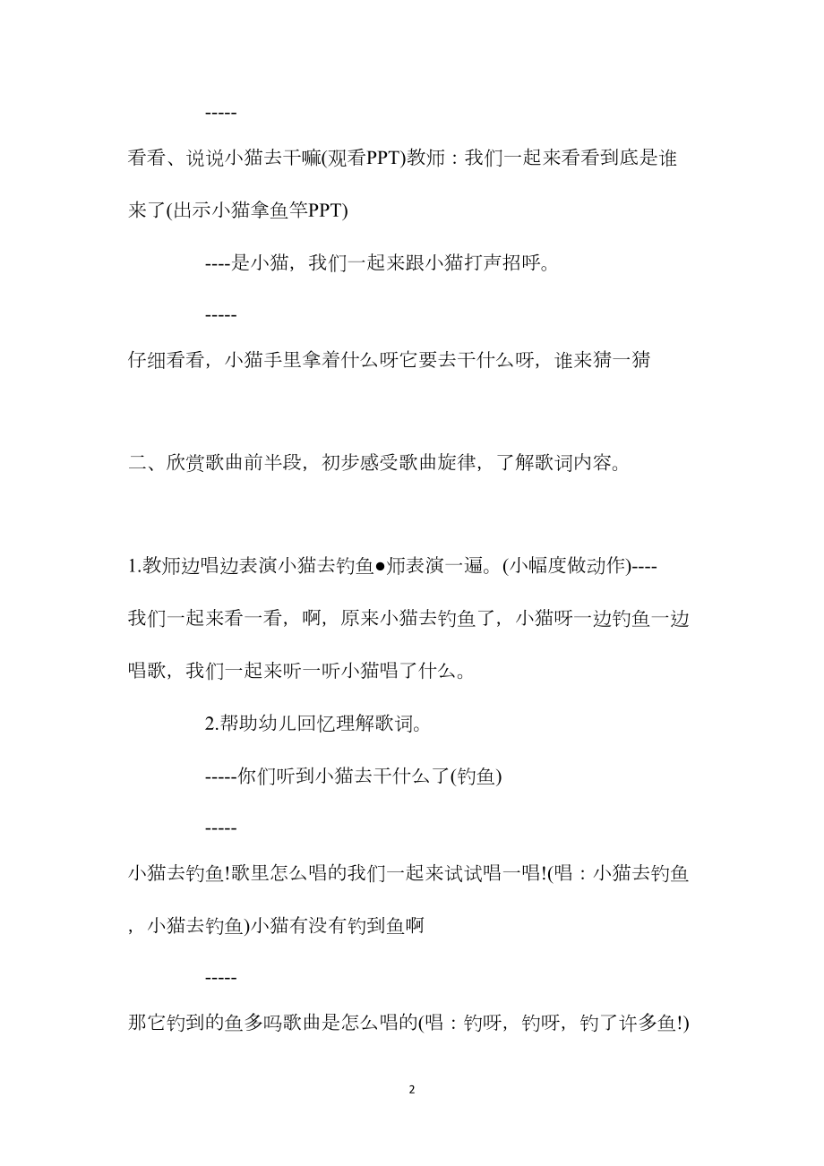 幼儿园大班上学期音乐教案《小猫去钓鱼》含反思.docx_第2页