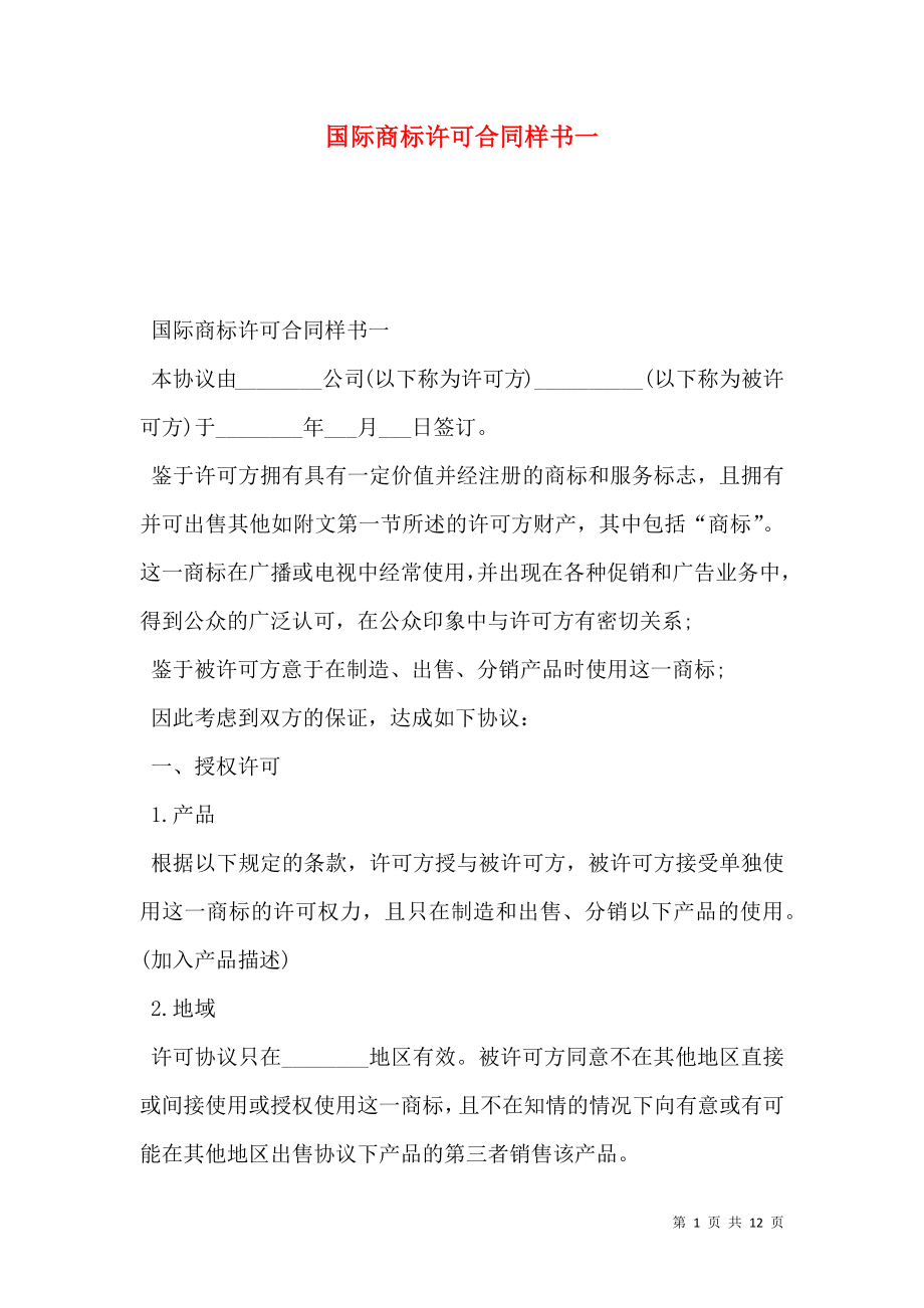 国际商标许可合同样书一.doc_第1页