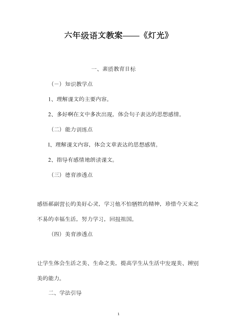 六年级语文教案——《灯光》.docx_第1页