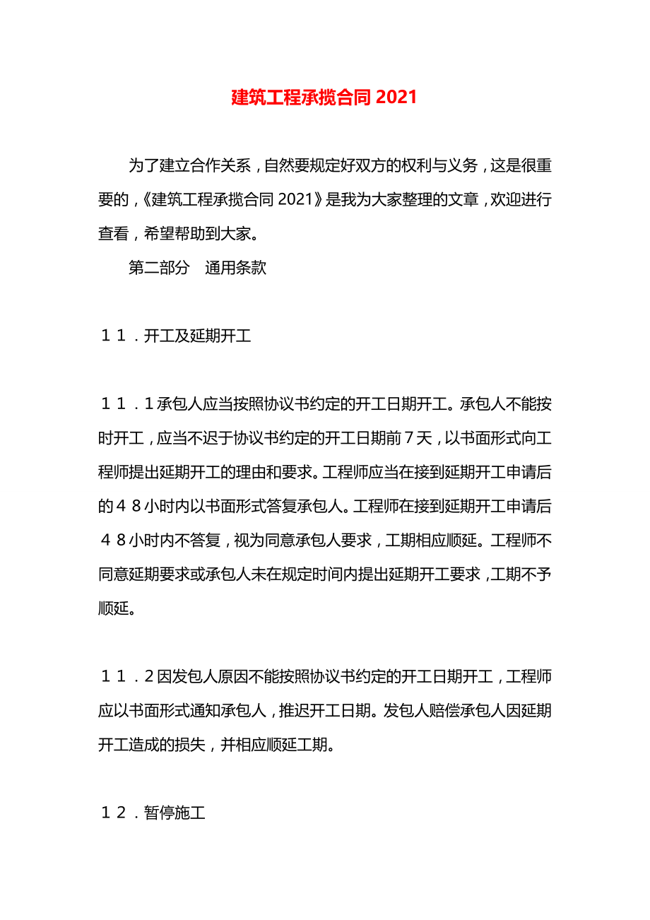 建筑工程承揽合同2021.docx_第1页