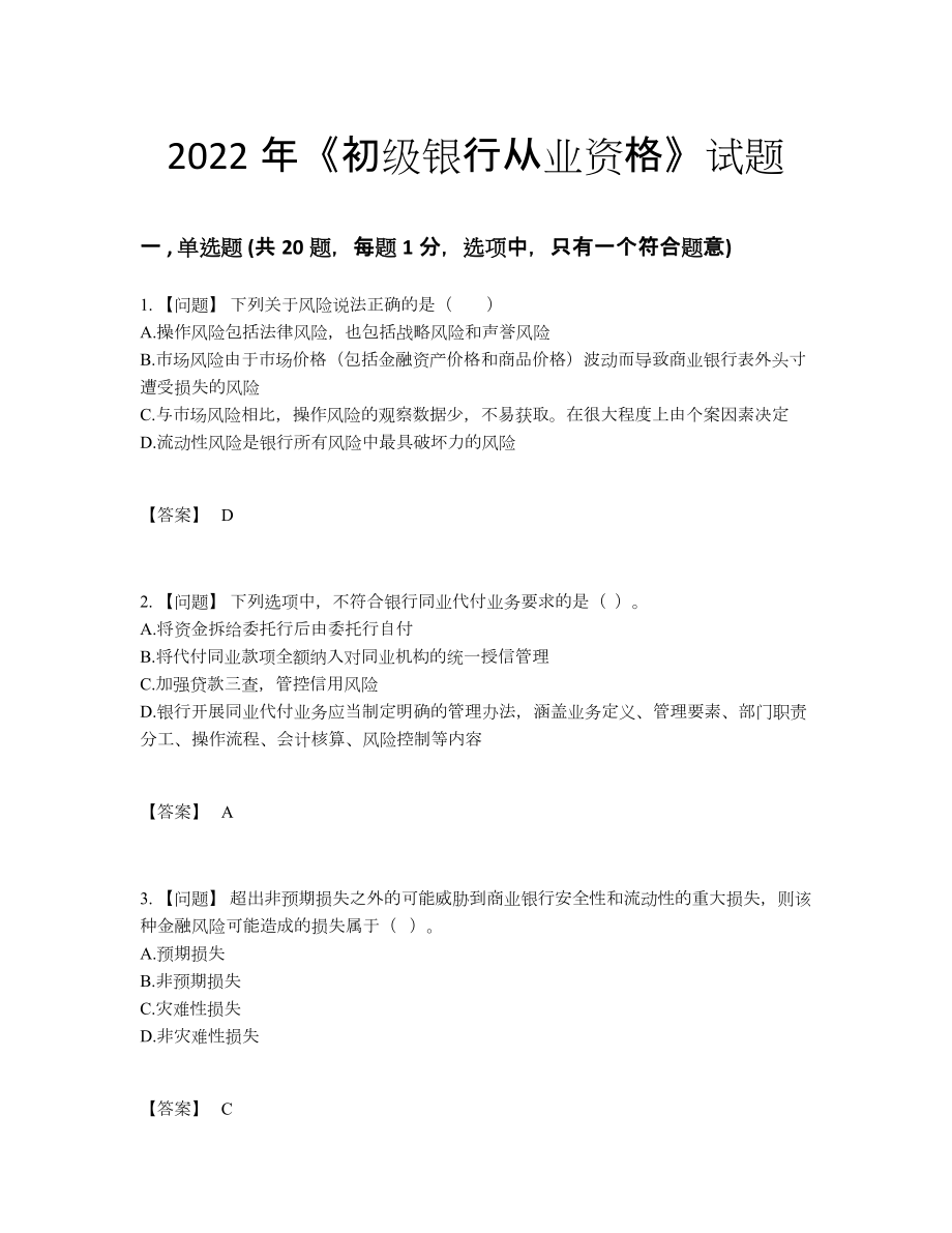 2022年云南省初级银行从业资格自测模拟题57.docx_第1页