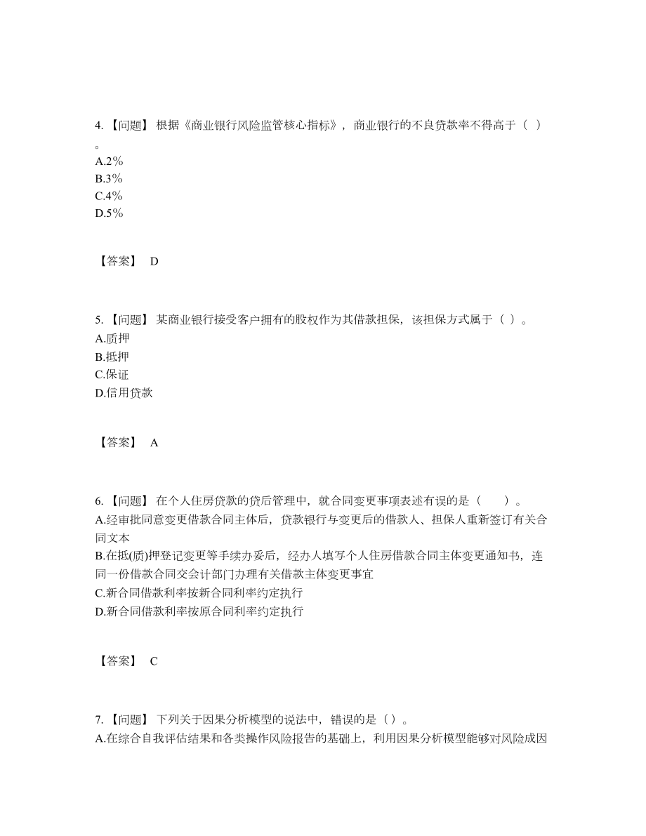 2022年云南省初级银行从业资格自测模拟题57.docx_第2页