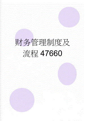 财务管理制度及流程47660(18页).doc