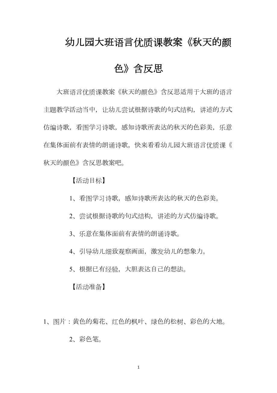 幼儿园大班语言优质课教案《秋天的颜色》含反思.docx_第1页