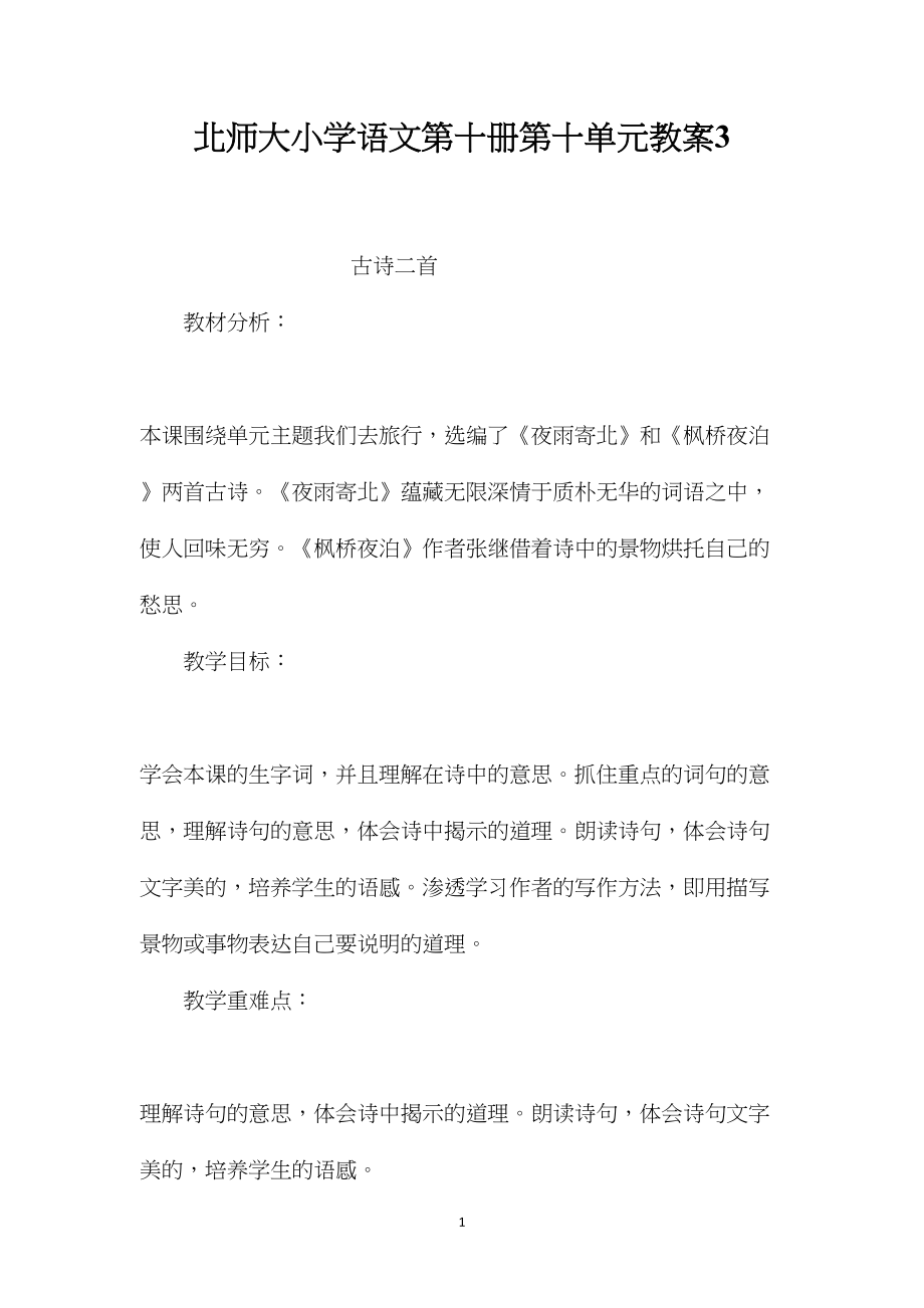 北师大小学语文第十册第十单元教案3.docx_第1页