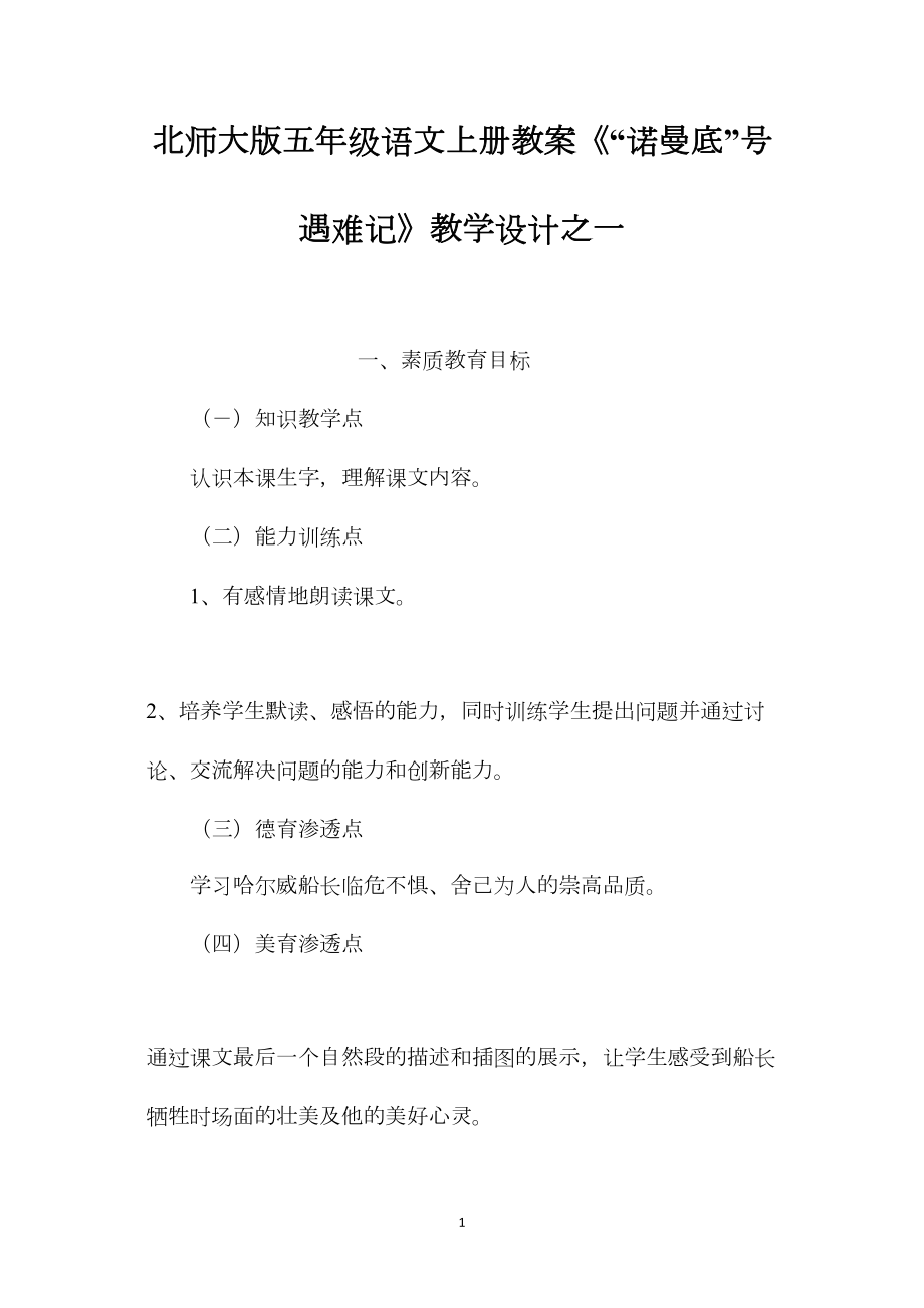 北师大版五年级语文上册教案《“诺曼底”号遇难记》教学设计之一.docx_第1页