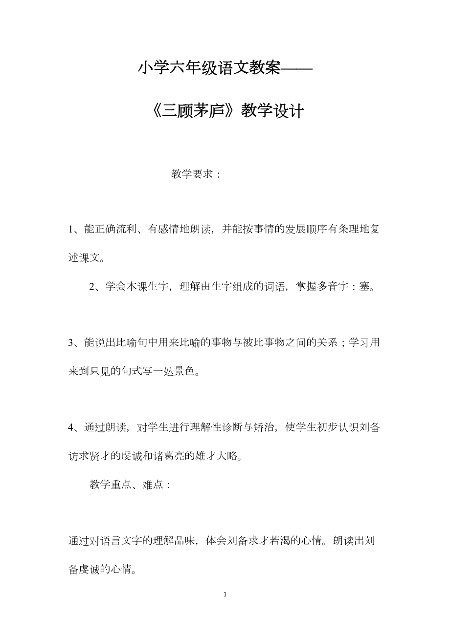 小学六年级语文教案——《三顾茅庐》教学设计.docx_第1页