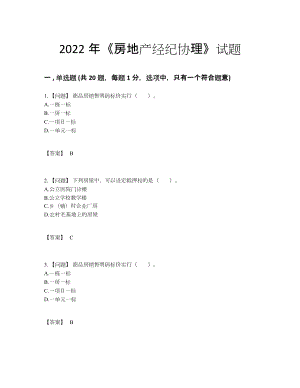 2022年全国房地产经纪协理高分提分题28.docx