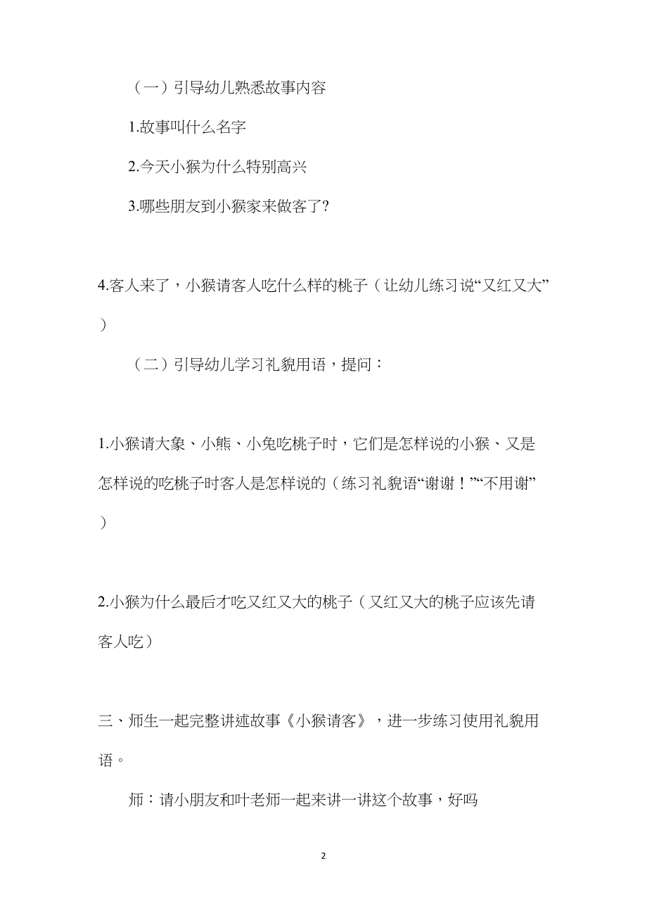 幼儿园小班语言教案《小猴请客》.docx_第2页