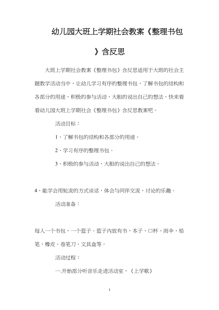 幼儿园大班上学期社会教案《整理书包》含反思.docx_第1页