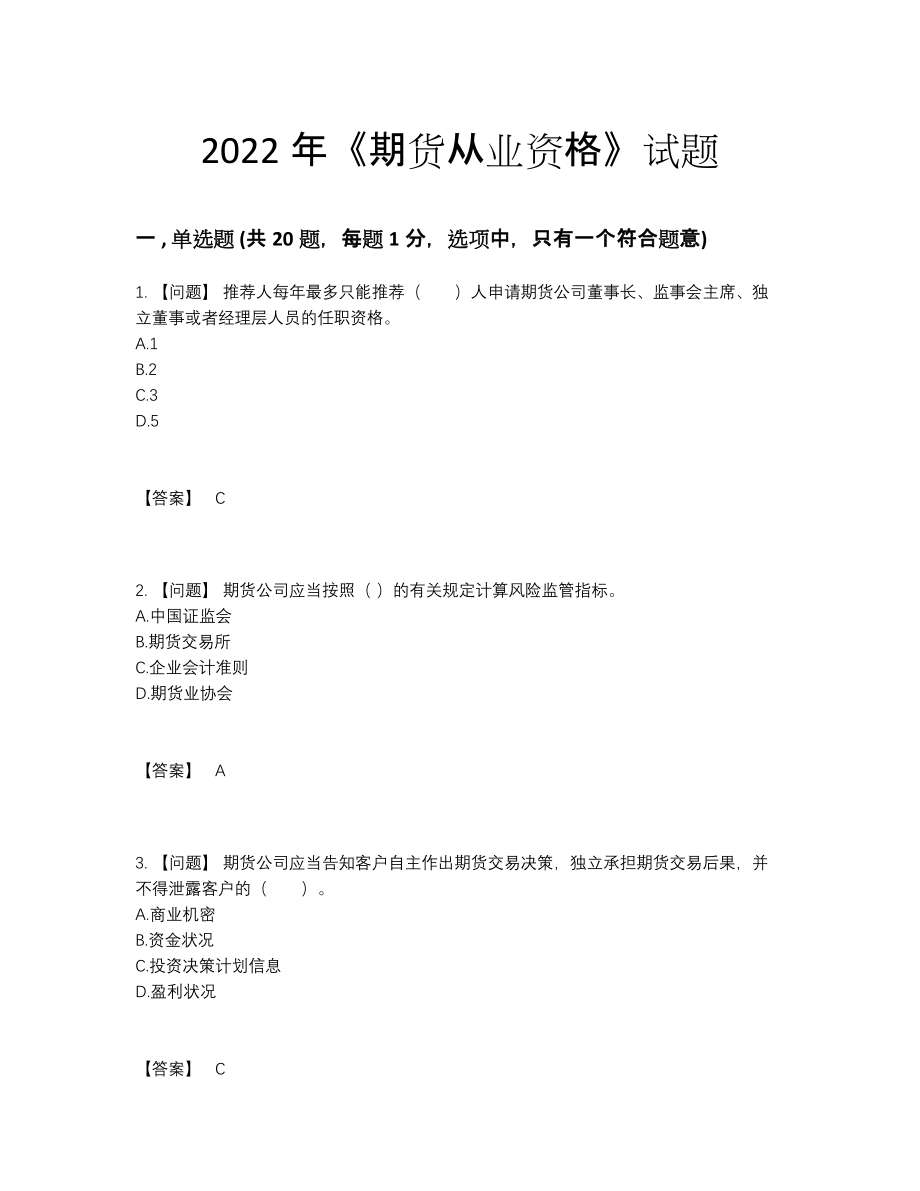 2022年中国期货从业资格自我评估提分卷.docx_第1页