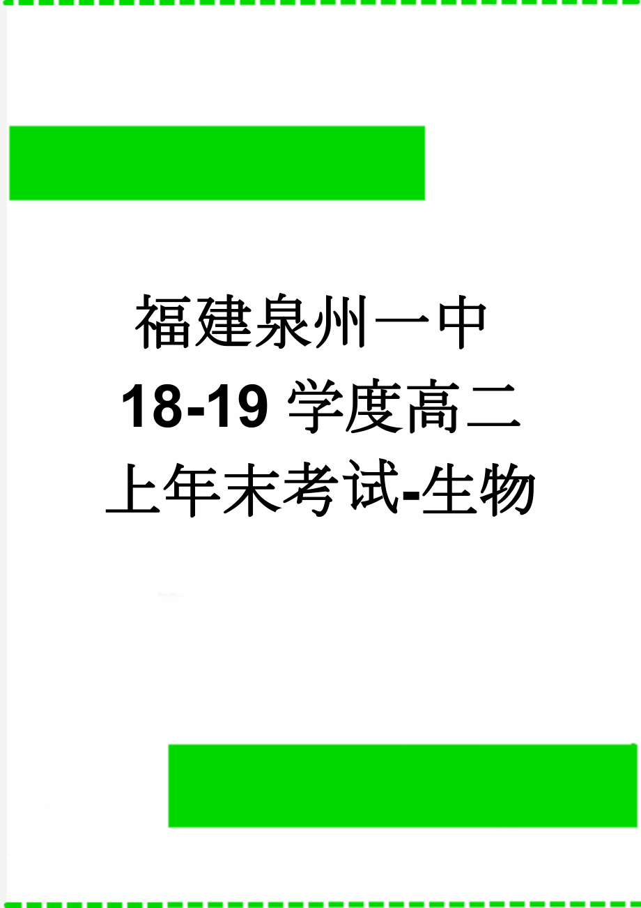 福建泉州一中18-19学度高二上年末考试-生物(8页).doc_第1页