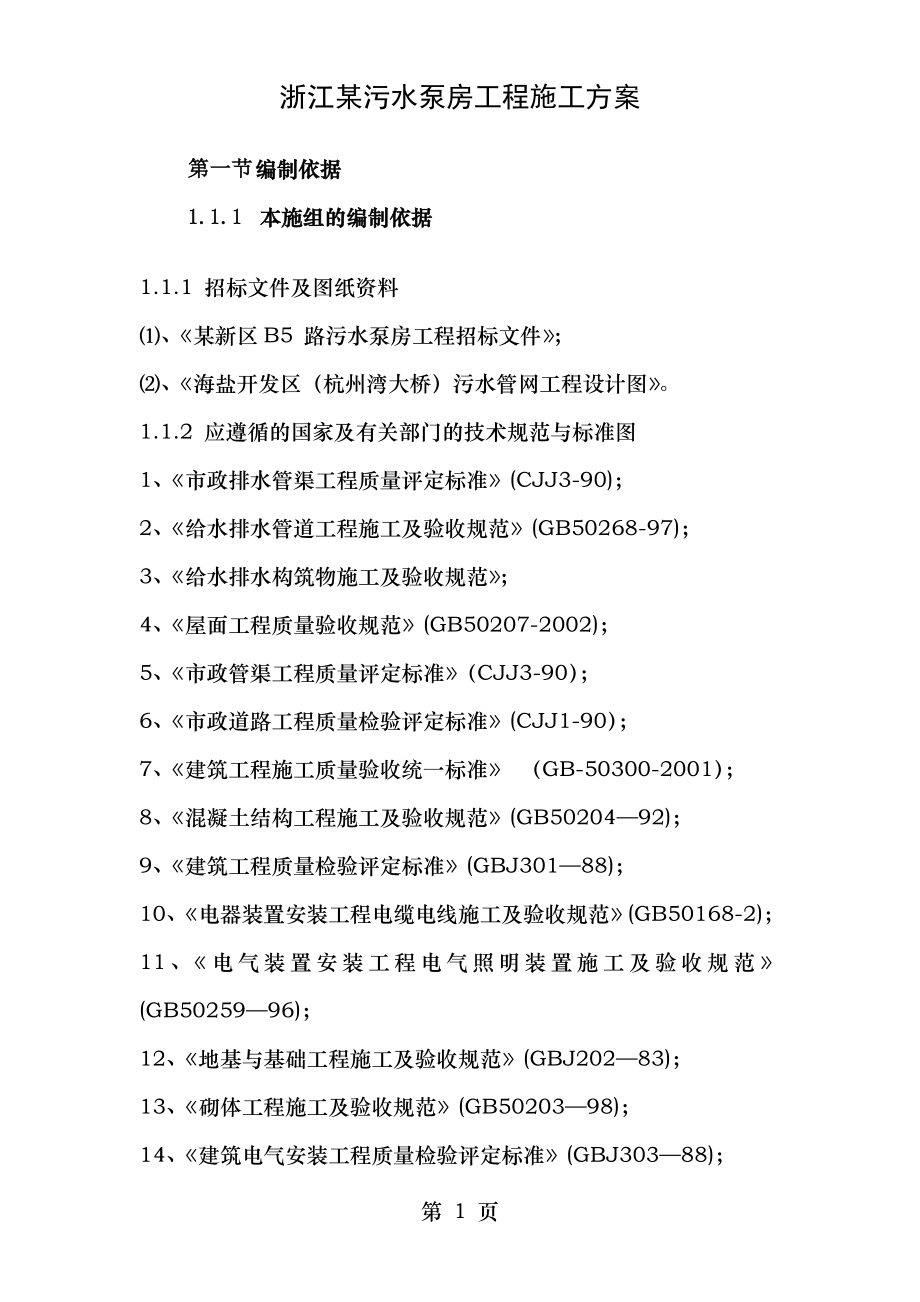 道路、管道、泵站施工方案[1].doc_第1页