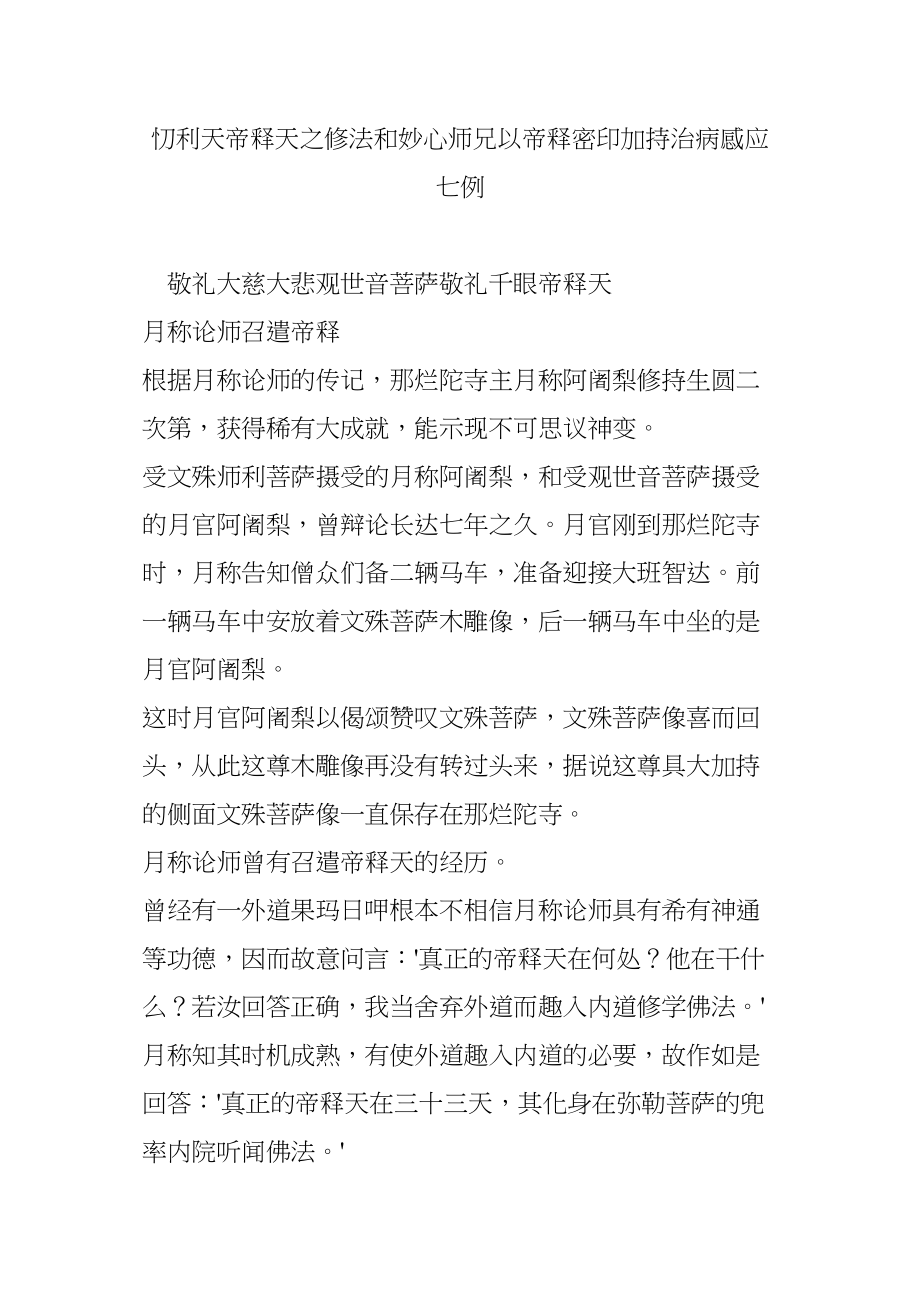 医学专题一忉利天帝释天之修法和妙心师兄以帝释密印加持治病感应七例.docx_第1页