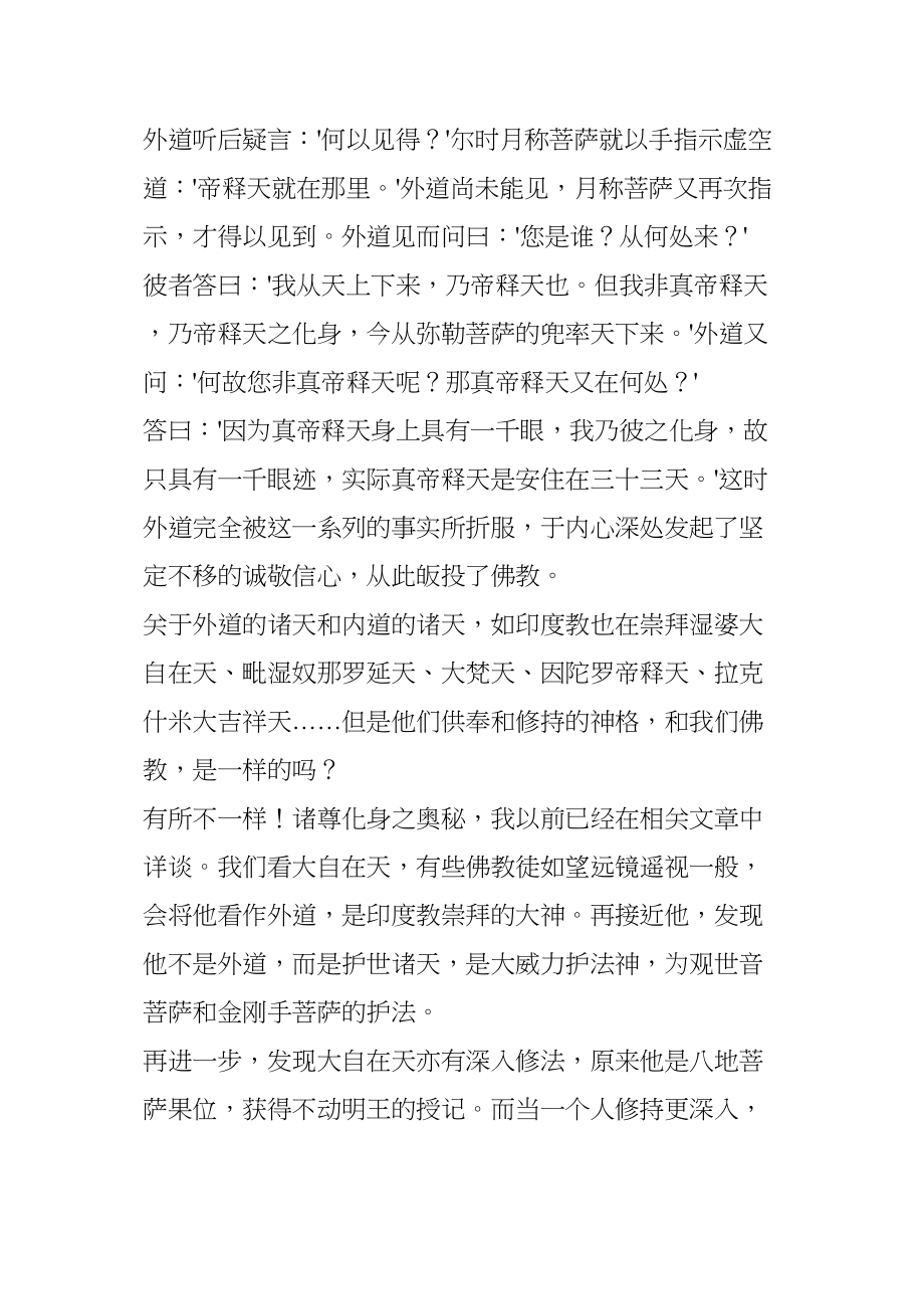 医学专题一忉利天帝释天之修法和妙心师兄以帝释密印加持治病感应七例.docx_第2页