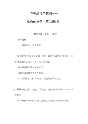 六年级语文教案——生命的林子（第二课时）.docx