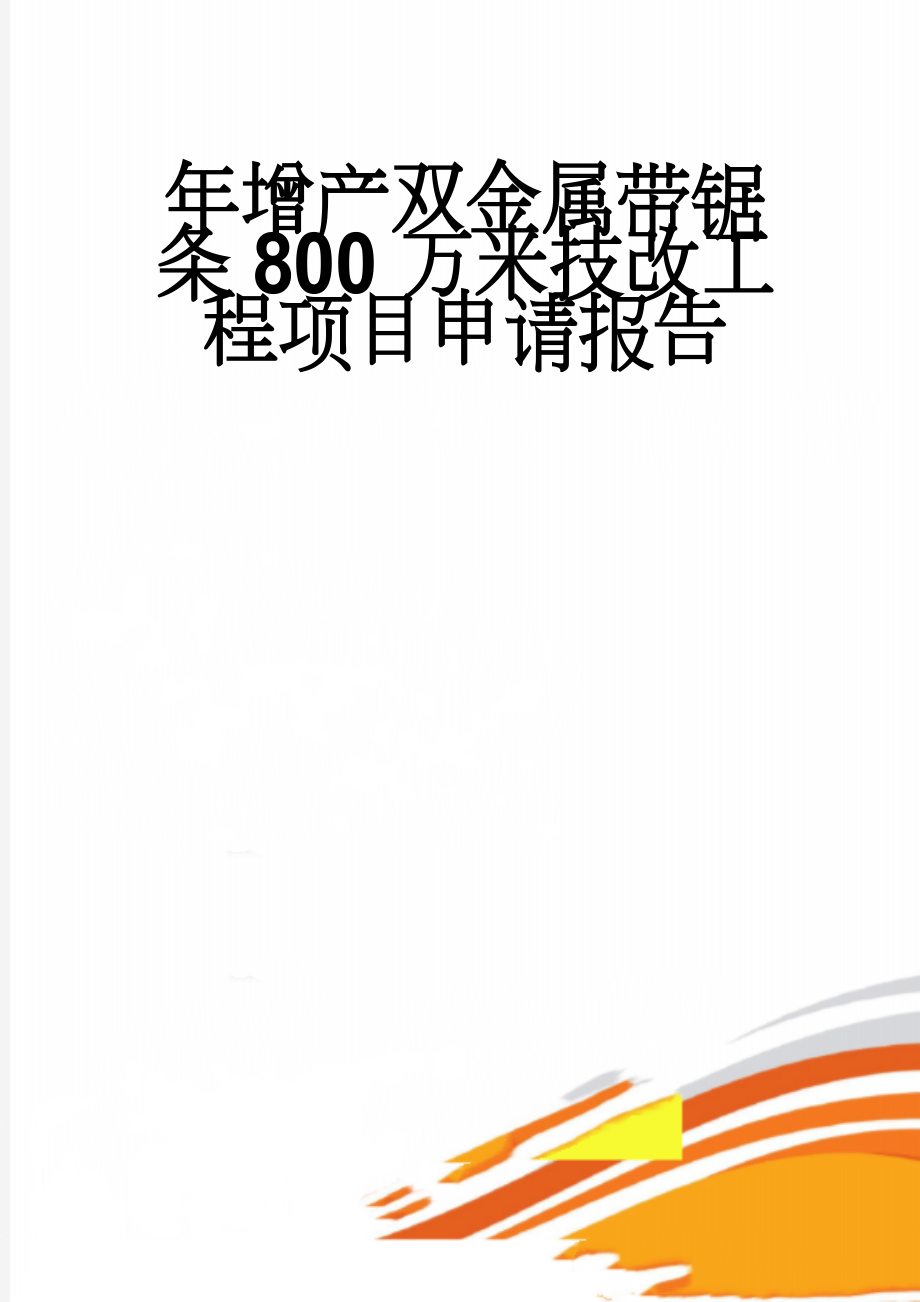 年增产双金属带锯条800万米技改工程项目申请报告(46页).doc_第1页