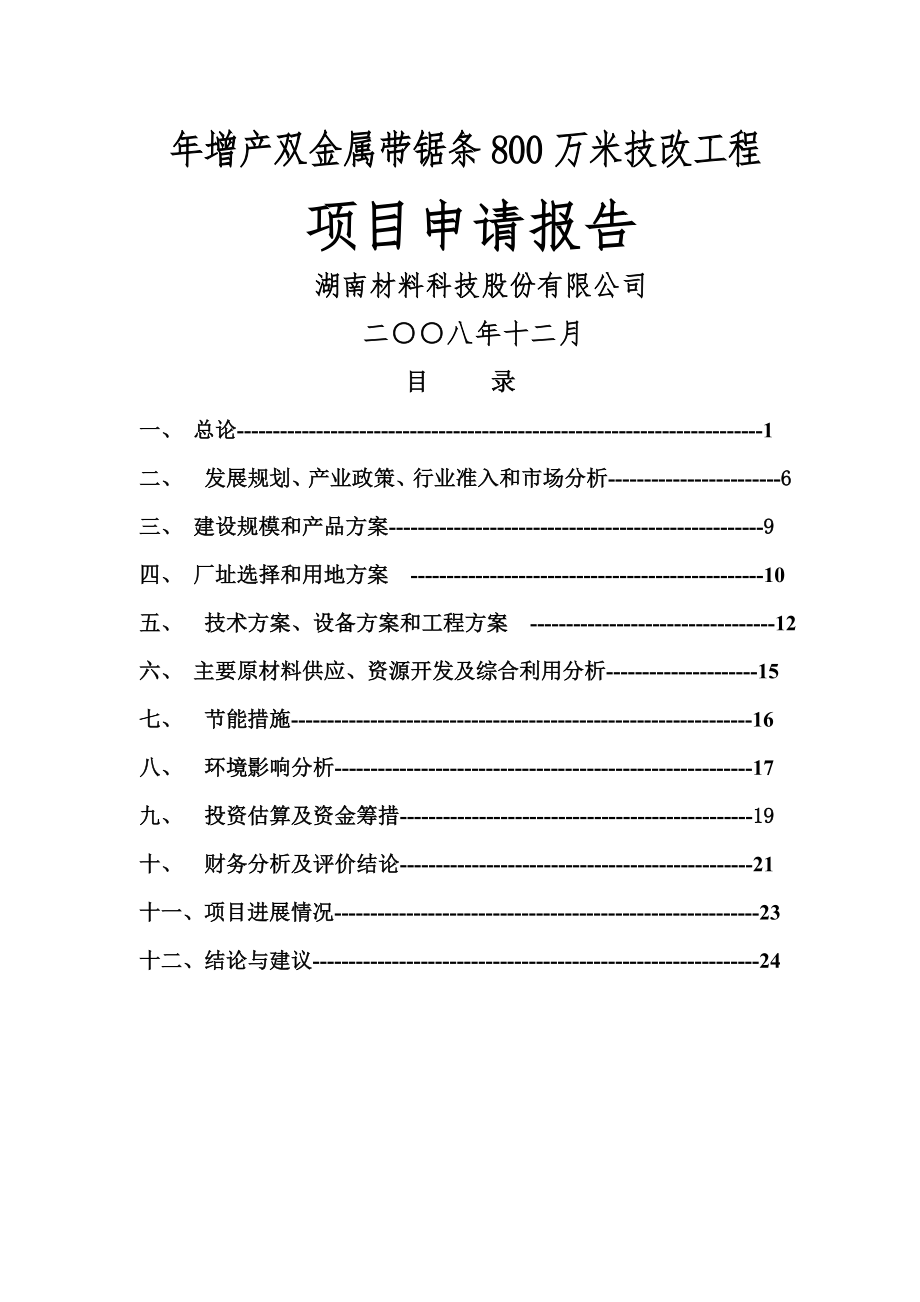 年增产双金属带锯条800万米技改工程项目申请报告(46页).doc_第2页