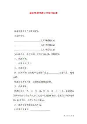 商业贷款借款合同常用范本.doc