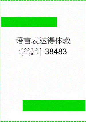 语言表达得体教学设计38483(4页).doc