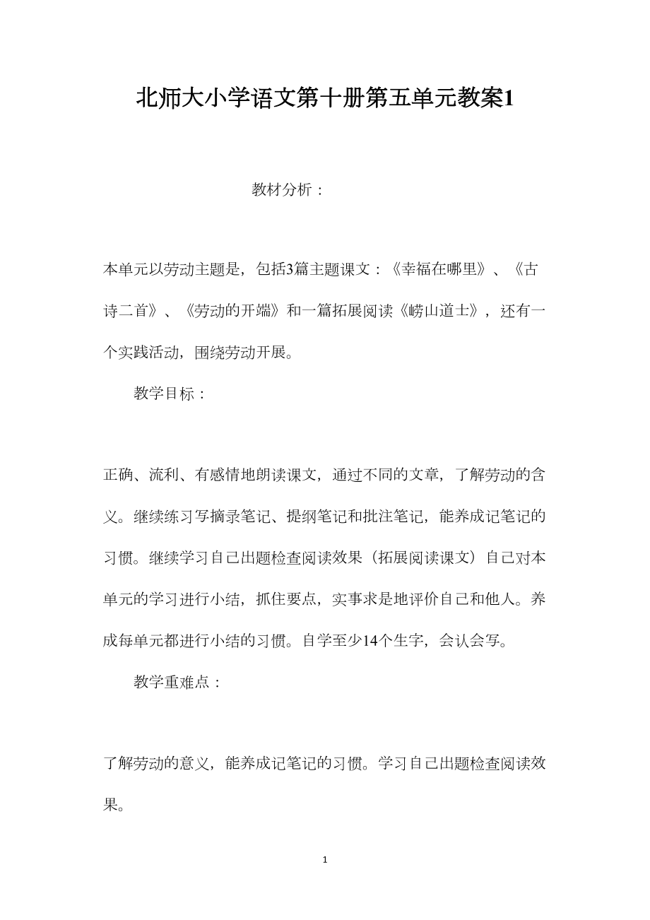 北师大小学语文第十册第五单元教案1.docx_第1页