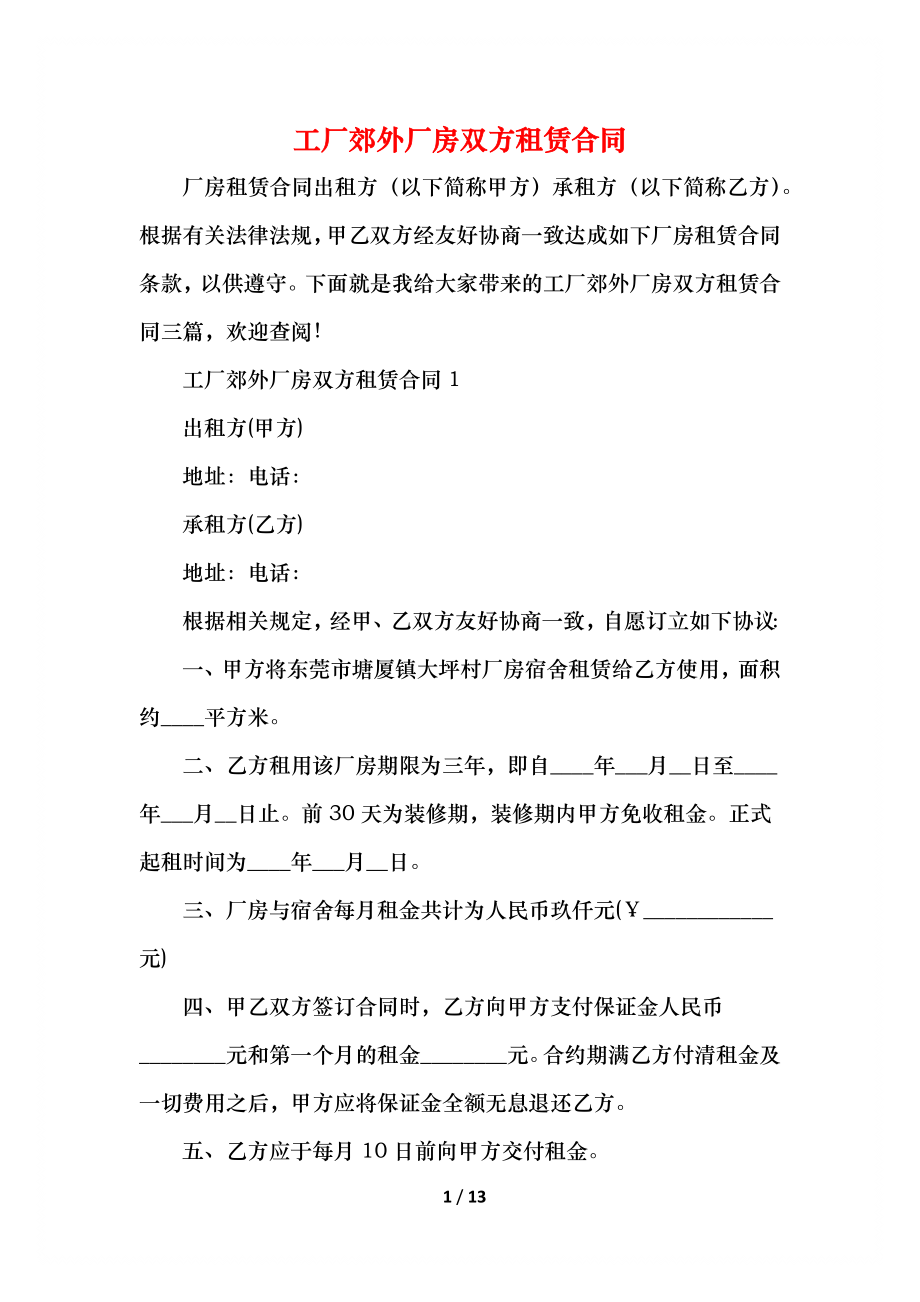 工厂郊外厂房双方租赁合同.docx_第1页